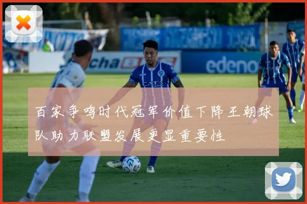 百家争鸣时代冠军价值下降王朝球队助力联盟发展更显重要性