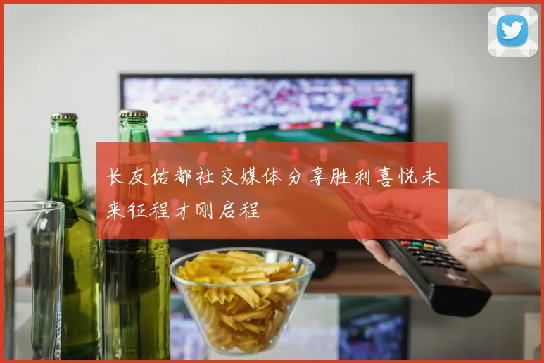 长友佑都社交媒体分享胜利喜悦未来征程才刚启程