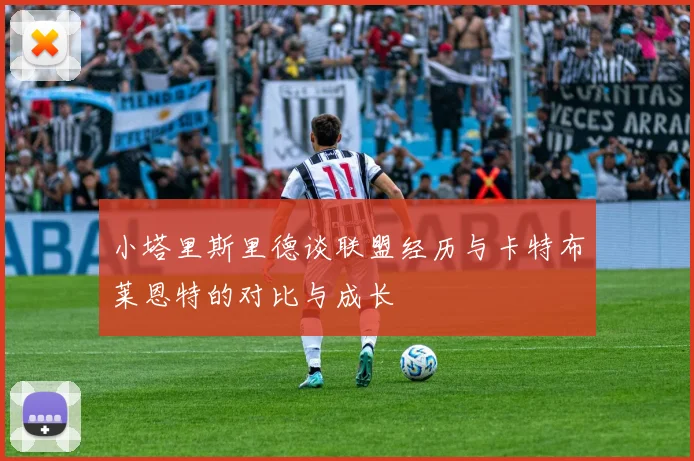 小塔里斯里德谈联盟经历与卡特布莱恩特的对比与成长