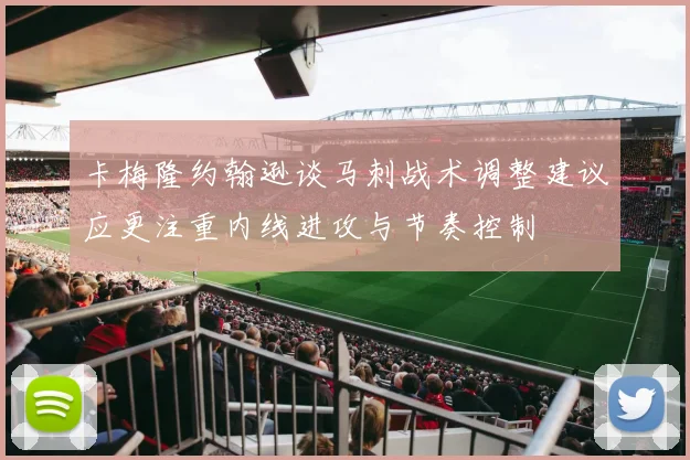 卡梅隆约翰逊谈马刺战术调整建议应更注重内线进攻与节奏控制
