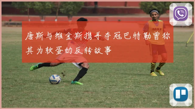 唐斯与维金斯携手夺冠巴特勒曾称其为软蛋的反转故事