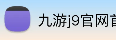 九游j9官网首页入口 logo